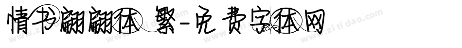 情书翩翩体 繁字体转换
